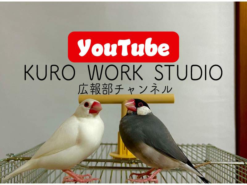 KURO WORK STUDIO広報部　Youtubeチャンネル開設