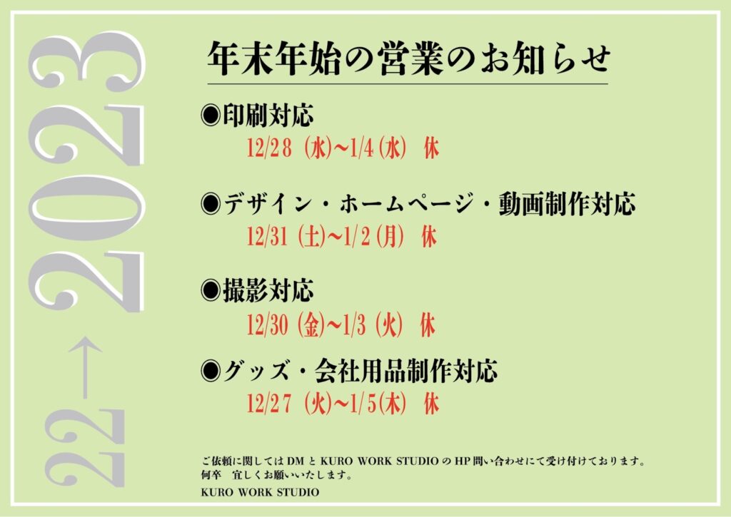 2022年〜2023年　年末年始のお知らせ