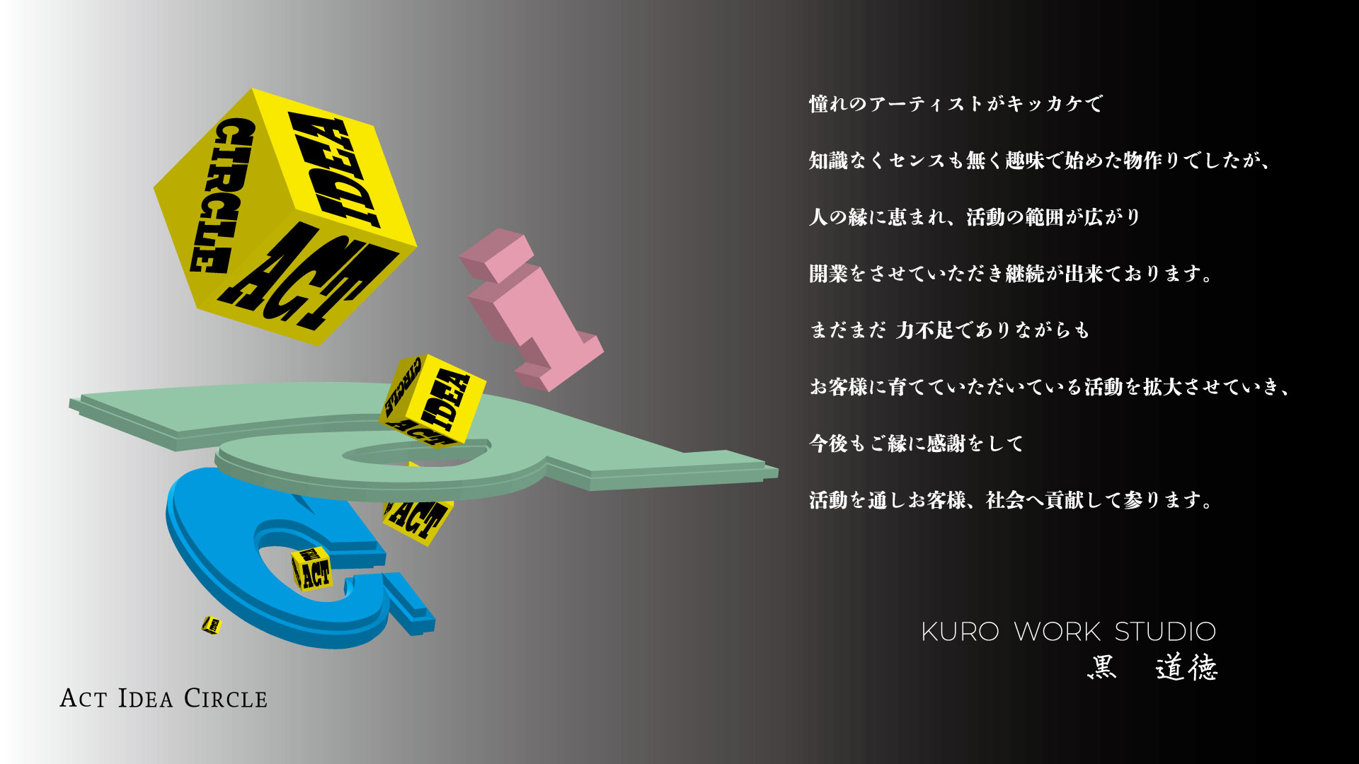 KURO WORK STUDIO代表の挨拶