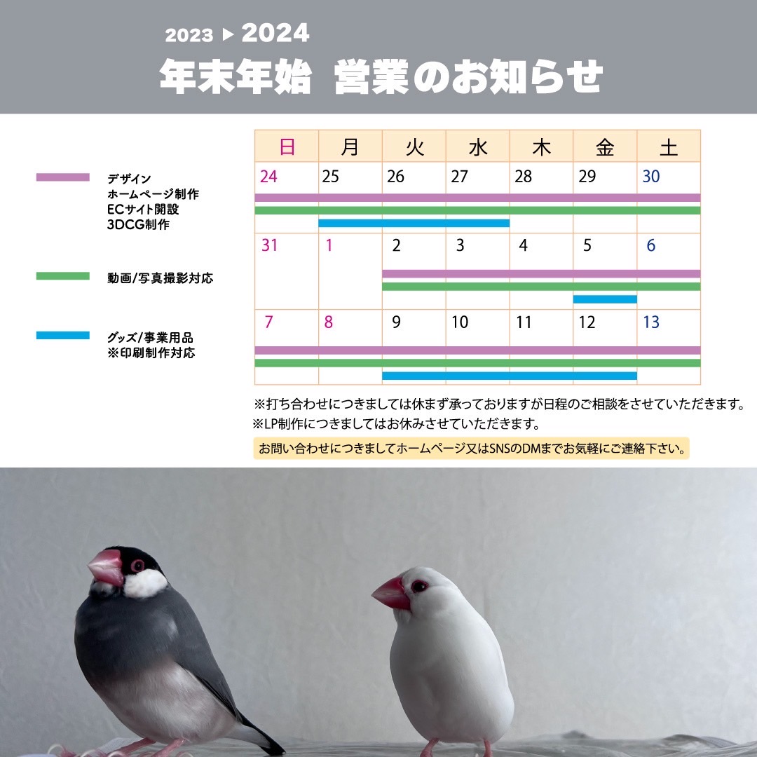 2023年〜2024年　年末年始のお知らせ