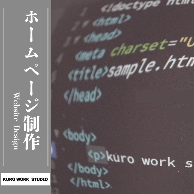 ホームページ制作・WEBデザイン。
ホームページやブログなどさまざまな用途のサイトを制作します。
