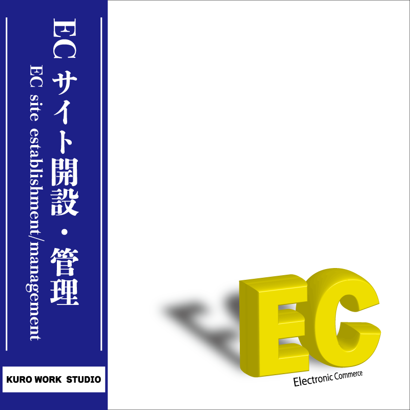 ECサイト（ネットショップ）開設・管理。
お客様の目的に合ったネットショップをご提案いたします。