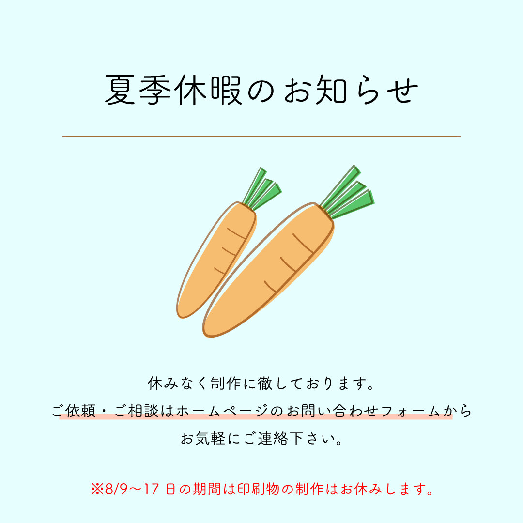 夏季休業のお知らせ